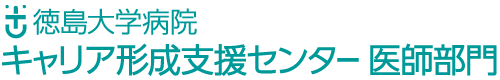 徳島大学病院キャリア形成支援センター医師部門