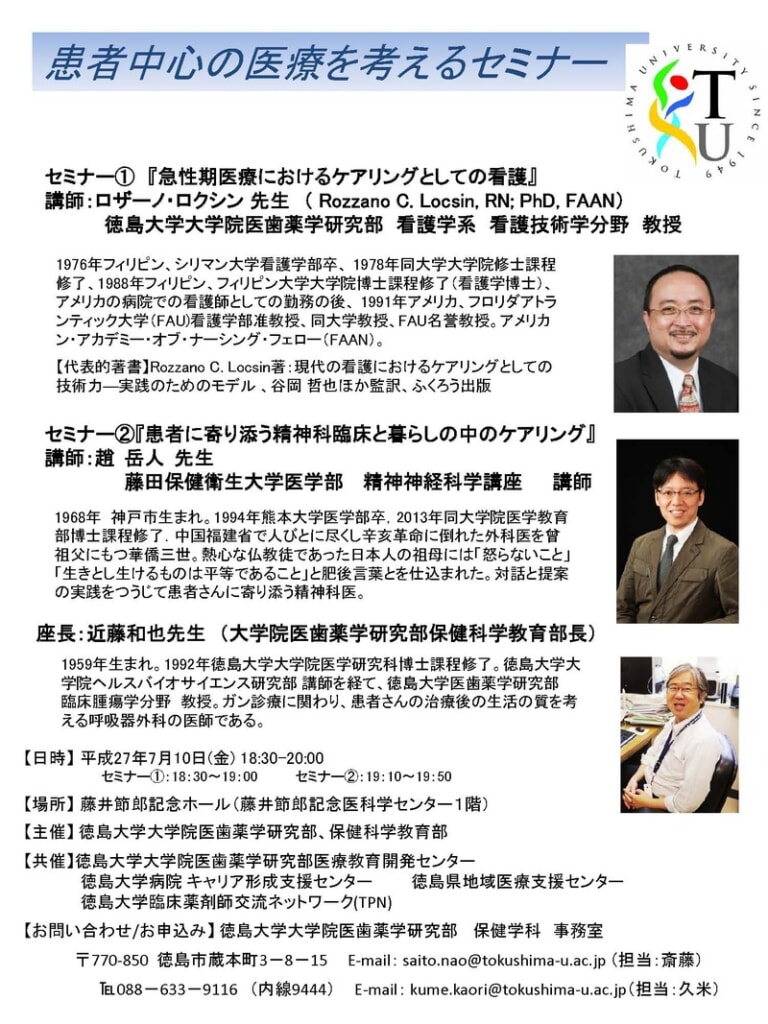 患者中心の医療を考えるセミナー」の開催について（既済） - 徳島大学