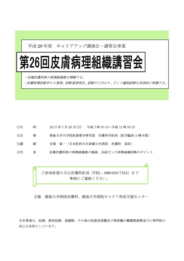 第26回皮膚病理組織講習会 について 既済 徳島大学病院キャリア形成支援センター医師部門