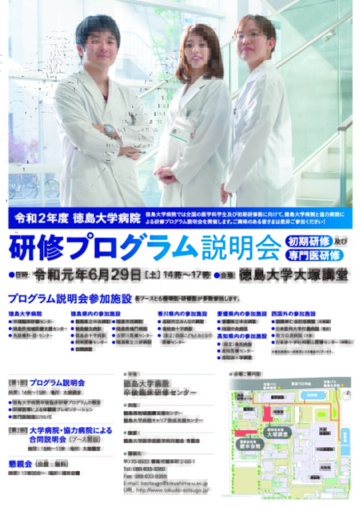 開催のお知らせ】 研修プログラム説明会（既済） - 徳島大学病院