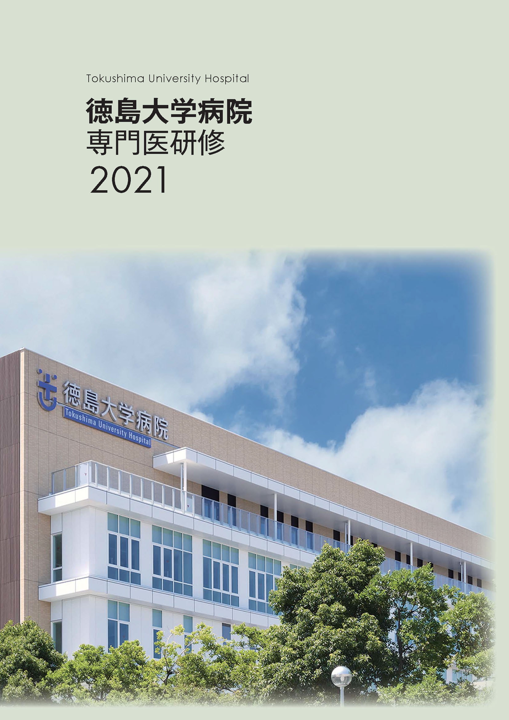 徳島大学病院 専門医研修 徳島大学病院 専門医研修
