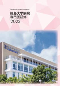 徳島大学病院専門医研修冊子2023