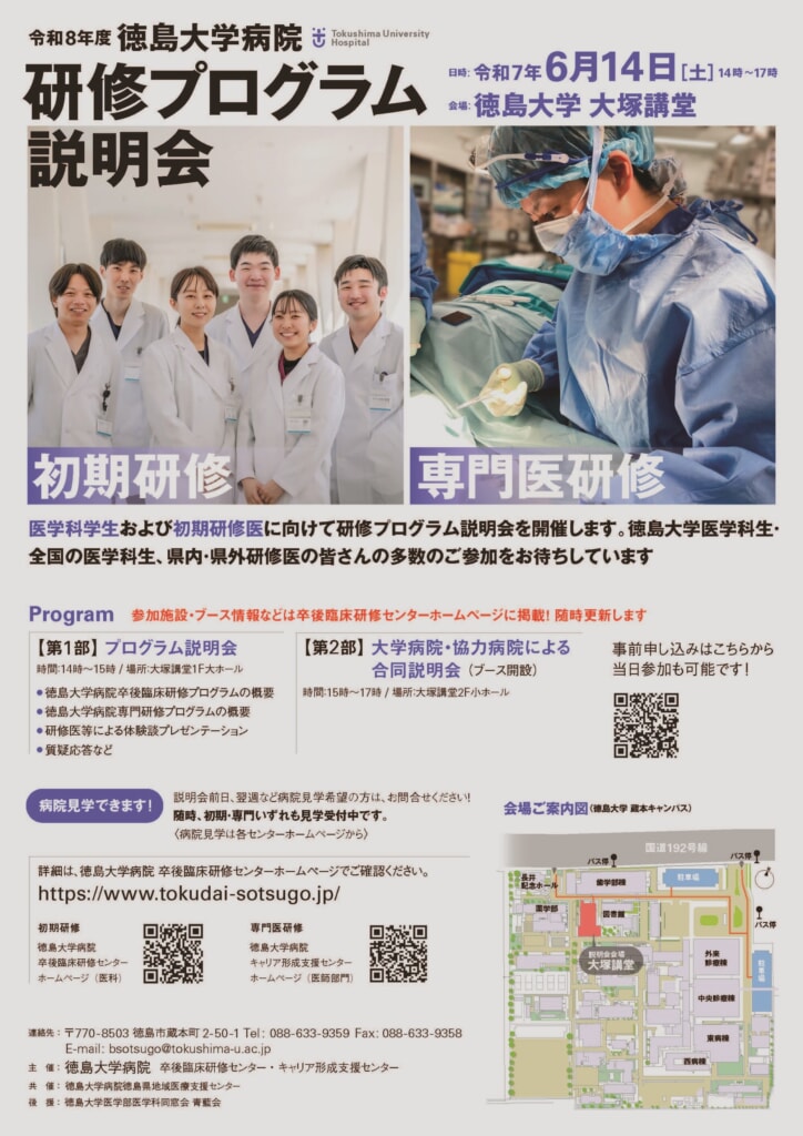 う_2025徳島大学病院プログラム