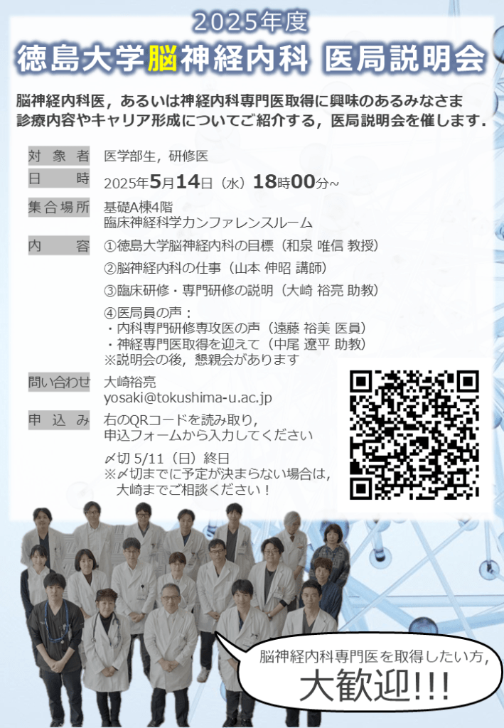 脳神経内科 医局説明会（既済） - 徳島大学病院キャリア形成支援