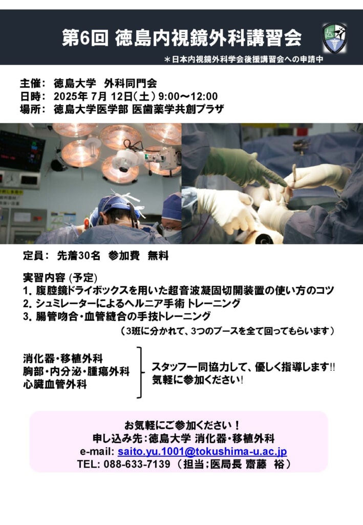 第6回-徳島内視鏡外科結紮講習会