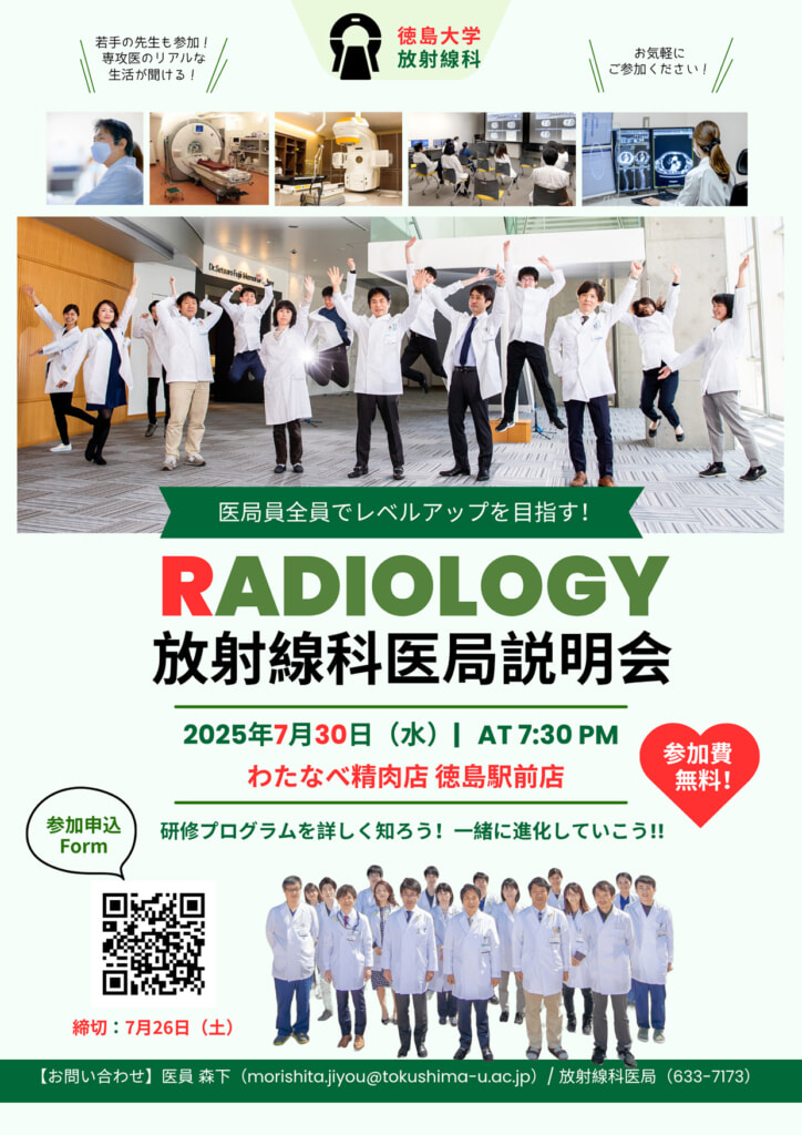 放射線科 医局説明会 - 徳島大学病院キャリア形成支援センター