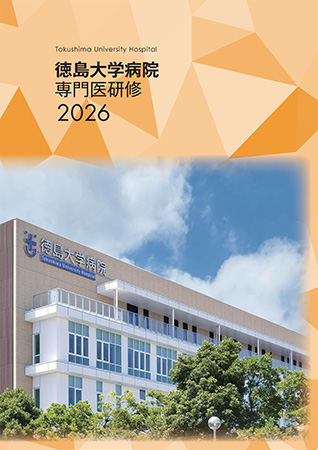 徳島大学病院専門医研修についてはこちら