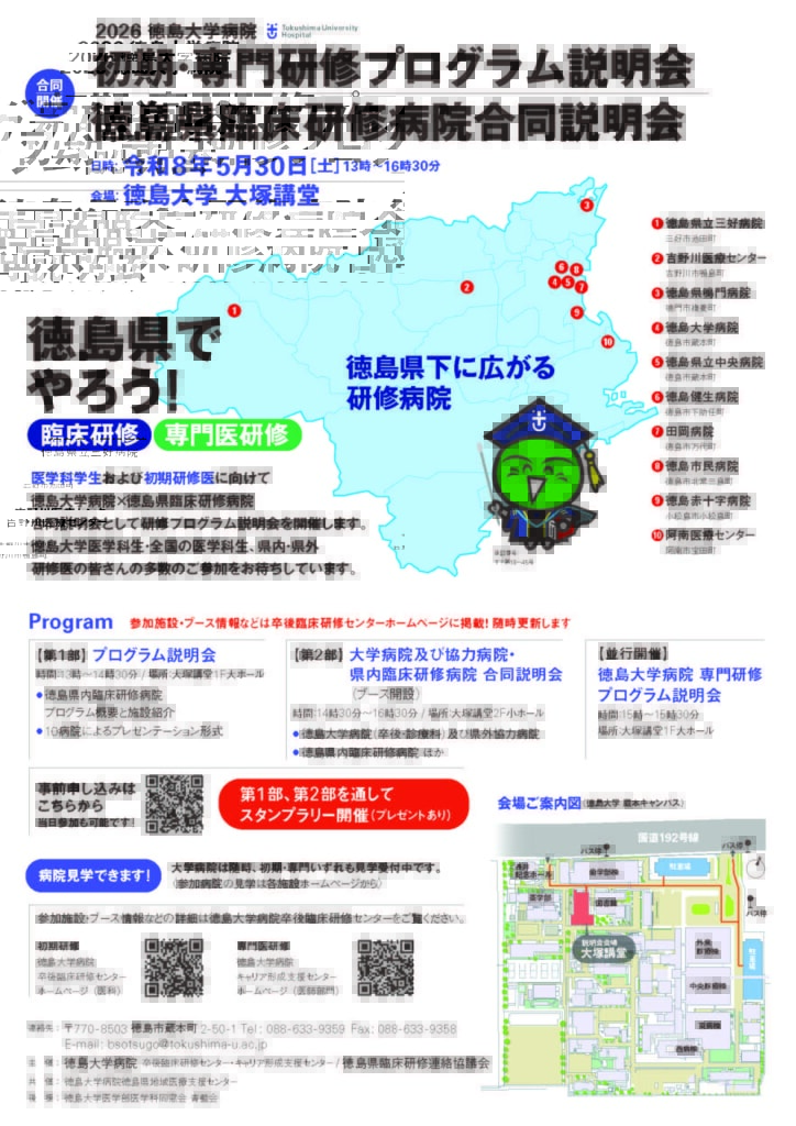 初期・専門研修プログラム説明会」「徳島県臨床研修病院合同説明会